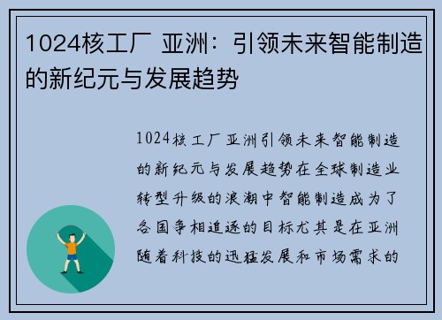 1024核工厂 亚洲：引领未来智能制造的新纪元与发展趋势