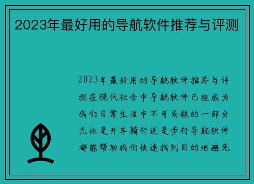 2023年最好用的导航软件推荐与评测