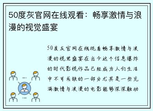 50度灰官网在线观看：畅享激情与浪漫的视觉盛宴