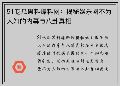 51吃瓜黑料爆料网：揭秘娱乐圈不为人知的内幕与八卦真相