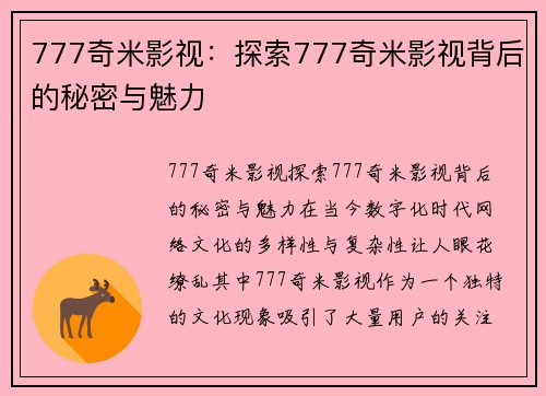 777奇米影视：探索777奇米影视背后的秘密与魅力