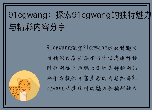 91cgwang：探索91cgwang的独特魅力与精彩内容分享