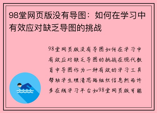 98堂网页版没有导图：如何在学习中有效应对缺乏导图的挑战