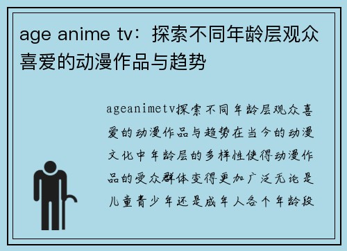 age anime tv：探索不同年龄层观众喜爱的动漫作品与趋势