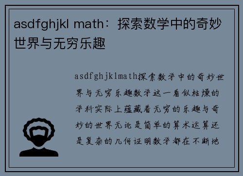 asdfghjkl math：探索数学中的奇妙世界与无穷乐趣