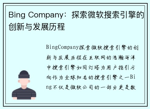 Bing Company：探索微软搜索引擎的创新与发展历程