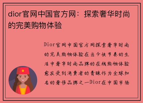 dior官网中国官方网：探索奢华时尚的完美购物体验