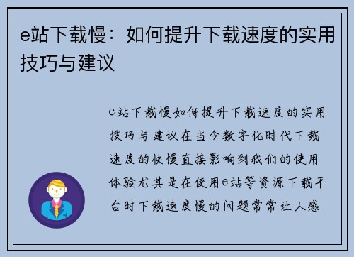 e站下载慢：如何提升下载速度的实用技巧与建议