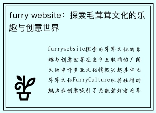 furry website：探索毛茸茸文化的乐趣与创意世界