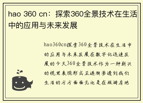 hao 360 cn：探索360全景技术在生活中的应用与未来发展