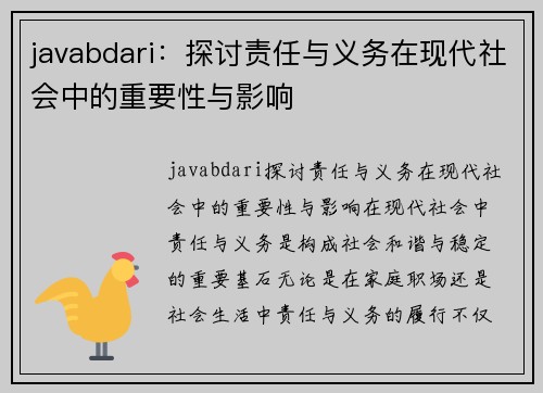 javabdari：探讨责任与义务在现代社会中的重要性与影响