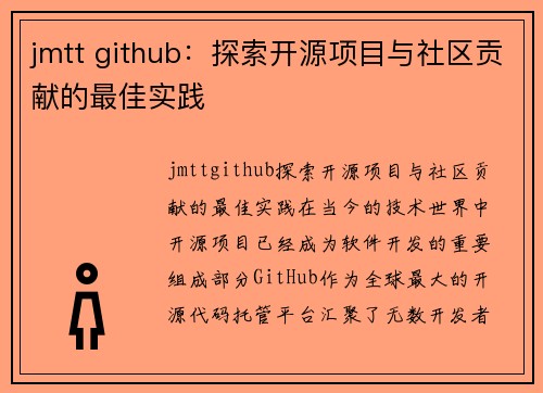 jmtt github：探索开源项目与社区贡献的最佳实践