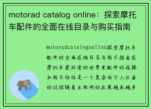 motorad catalog online：探索摩托车配件的全面在线目录与购买指南