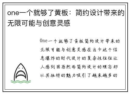 one一个就够了黄板：简约设计带来的无限可能与创意灵感