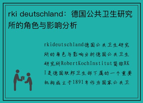 rki deutschland：德国公共卫生研究所的角色与影响分析