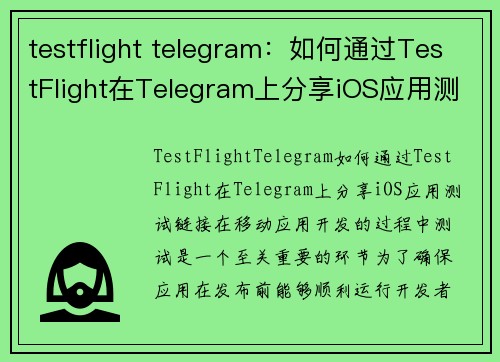 testflight telegram：如何通过TestFlight在Telegram上分享iOS应用测试链接