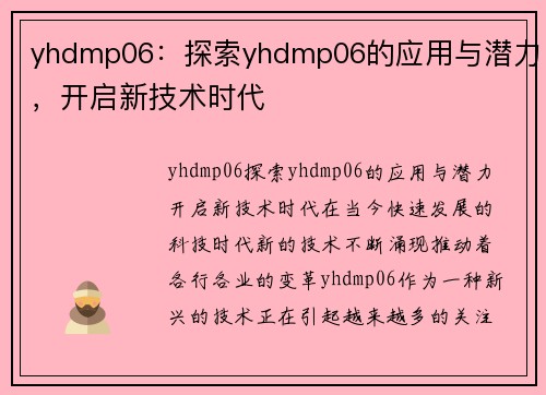 yhdmp06：探索yhdmp06的应用与潜力，开启新技术时代