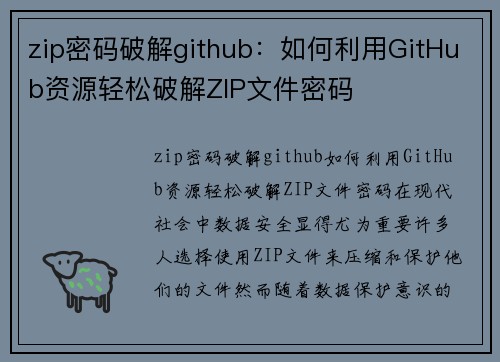 zip密码破解github：如何利用GitHub资源轻松破解ZIP文件密码