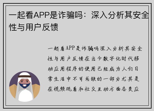 一起看APP是诈骗吗：深入分析其安全性与用户反馈