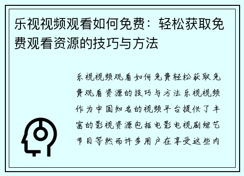 乐视视频观看如何免费：轻松获取免费观看资源的技巧与方法